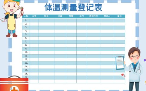 体温测量记录登记表格word模版