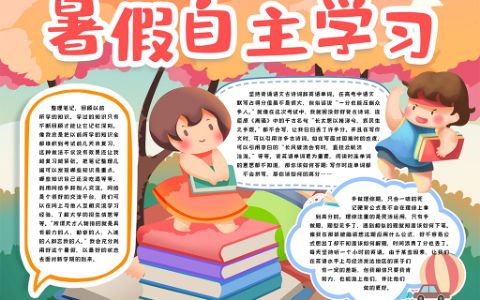 快乐暑假自主学习小报手抄报word模版