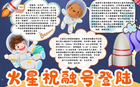 祝融号登陆火星科技小报word电子模板