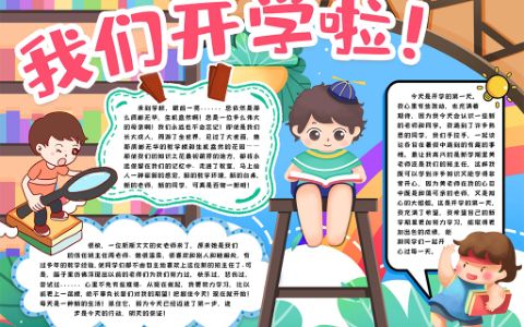 新学期开学季电子小报word模版