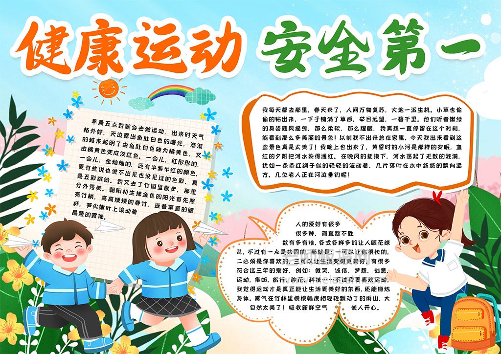 健康运动安全第一手抄报word电子模版