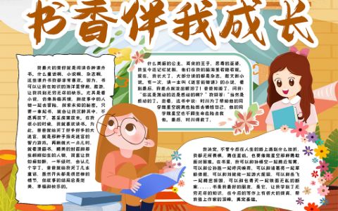 读书书香小报阅读手抄报word电子模版