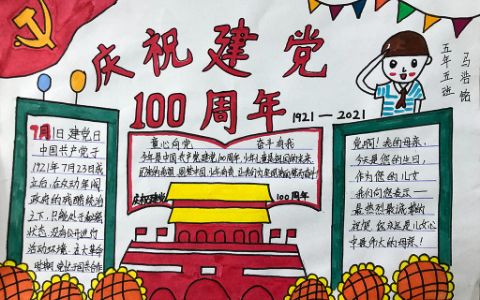 共同庆祝建党100周年手抄报