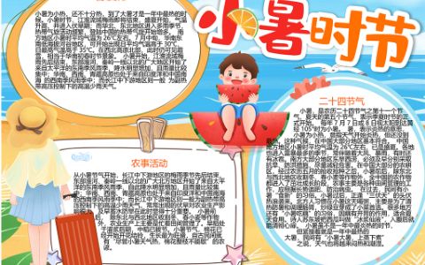 创意清新小暑时节电子小报word模版