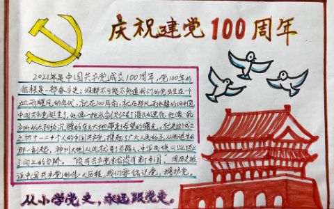 从小学党史永远跟党走庆祝建党100周年手抄报