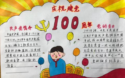 建党100周年永远跟党走手抄报