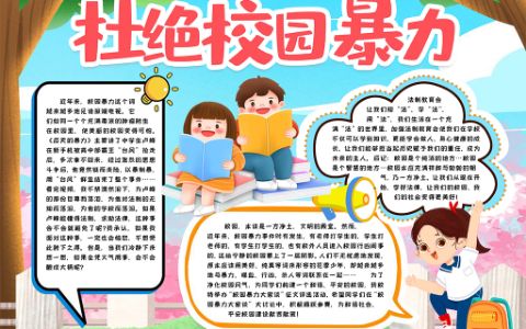 预防校园暴力共建和谐校园小报word电子模版