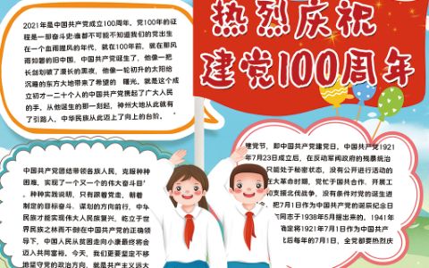 热烈庆祝红色喜庆建党100周年主题小报word电子模版