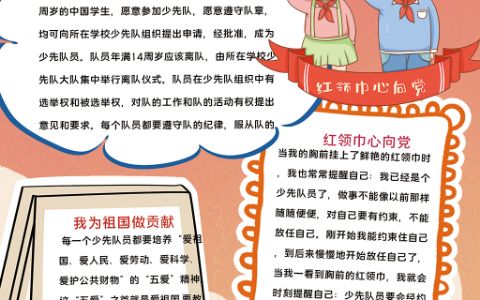 少先队员红领巾心向党主题小报word电子模版