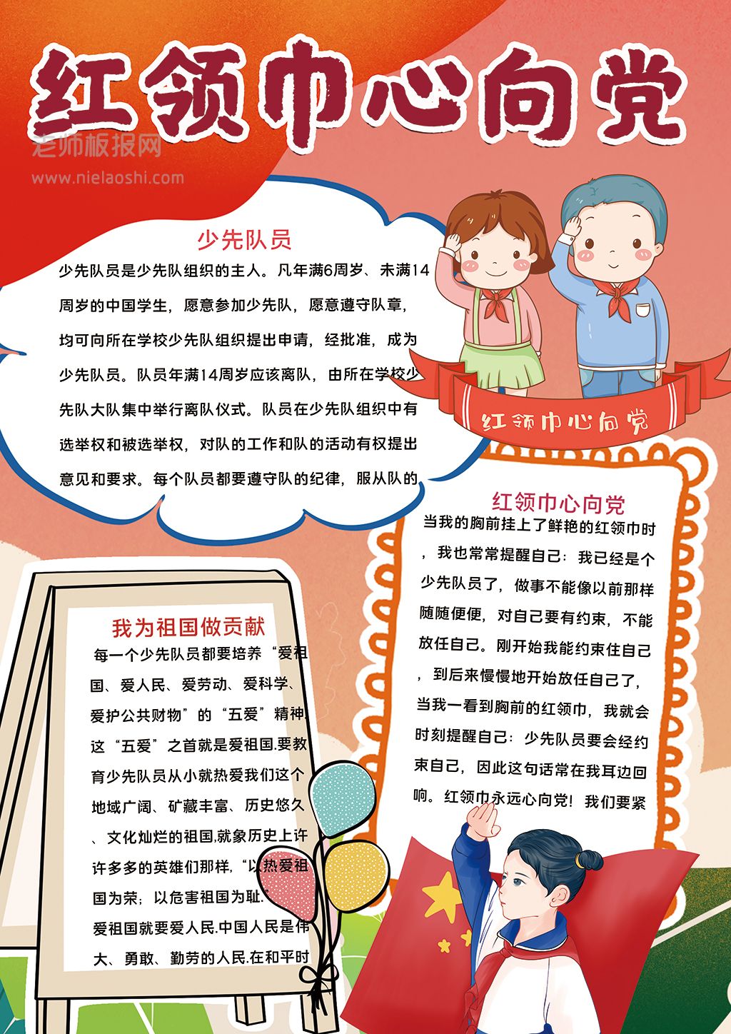 少先队员红领巾心向党主题小报word电子模版