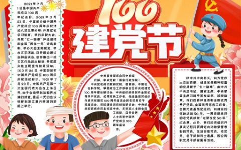 热烈庆祝新中国建党一百周年电子小报手抄报word模版