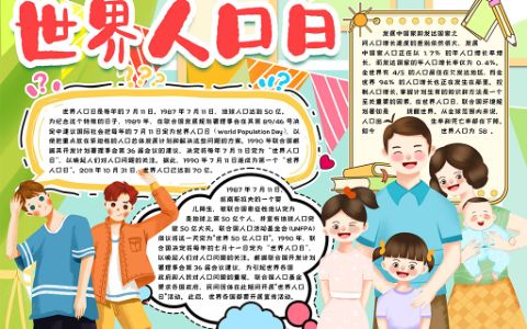 世界人口日小报人口普查手抄报word电子模版