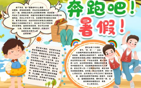 奔跑吧暑假电子小报word模版