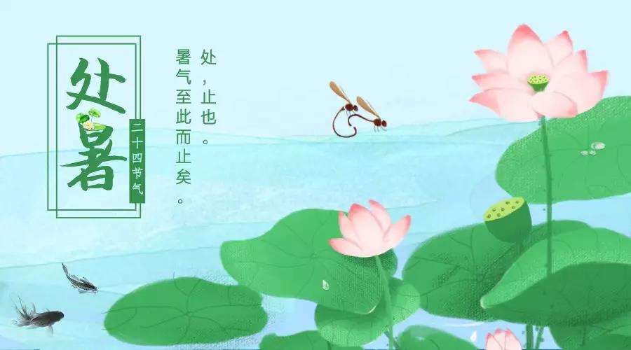 处暑节气的含义是什么