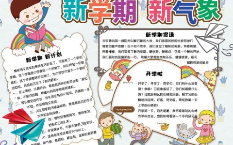 可爱简约新学期新气象学生开学通用电子手抄报word模板