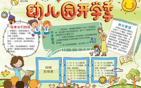 快乐童年手抄报幼儿园开学季电子小报word模板