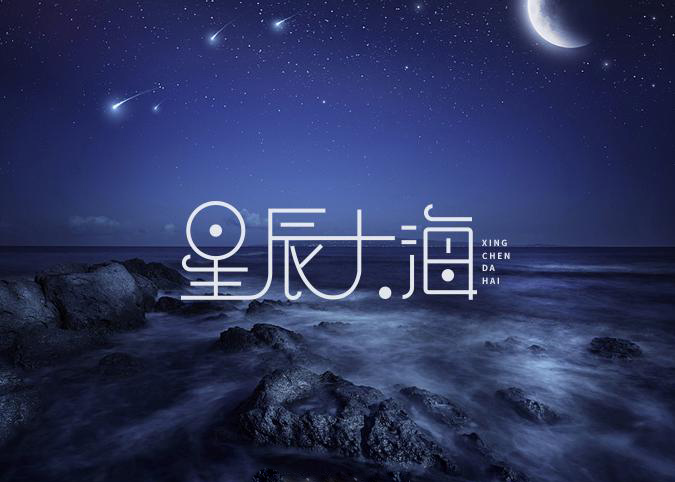 星辰大海暗指什么意思