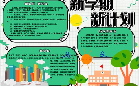 简约卡通新学期新计划校园学生开学手抄报word电子模板