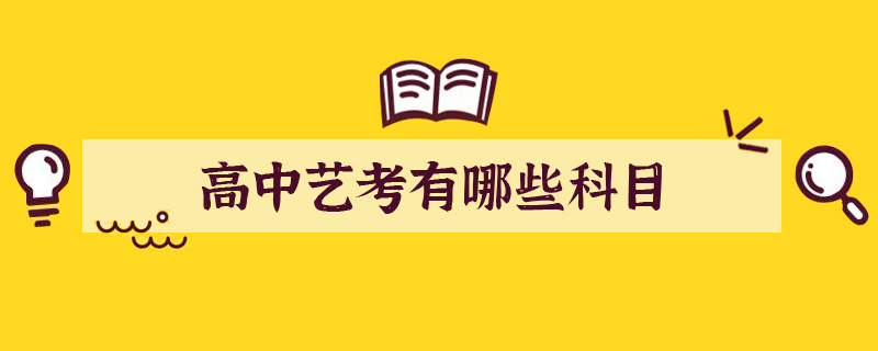 高中考艺术类需要考哪些科目