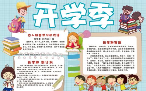 开学季卡通小清新学生电子小报word模板