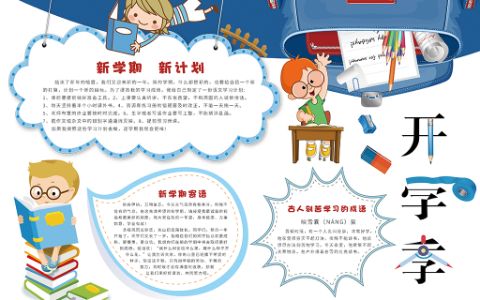 蓝色卡通开学季新学期新气象手抄报word电子模板