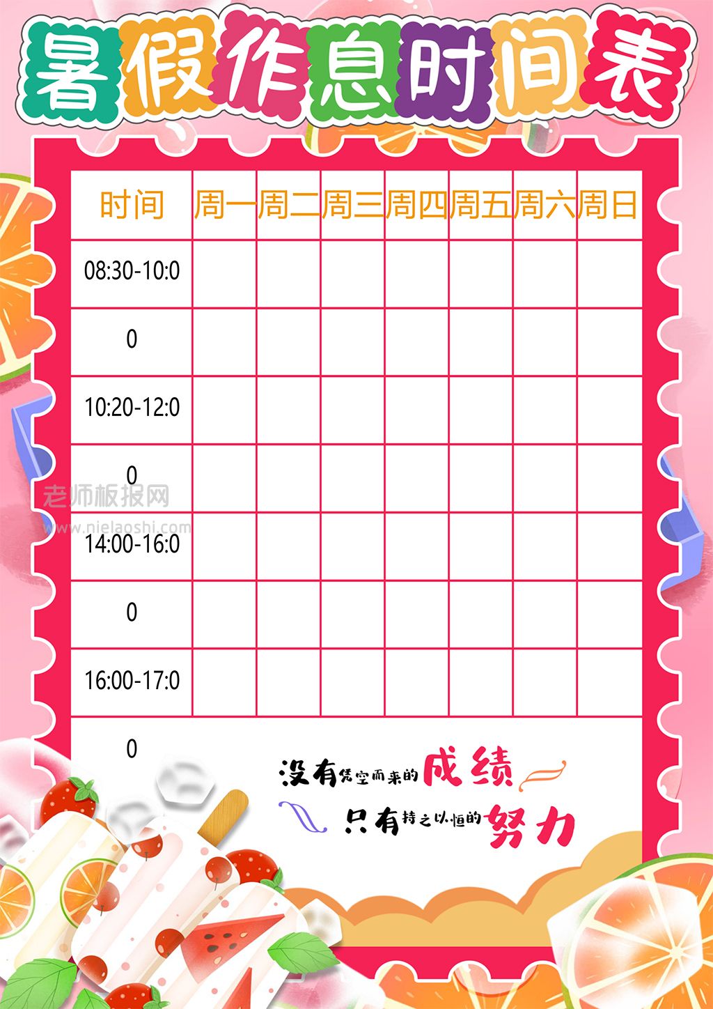 粉色卡通学生暑假作息时间安排表word电子模版