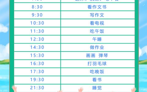学生暑假作息时间表通用word电子模版