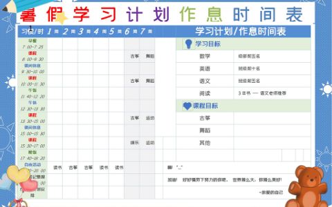 假期学生儿童学习作息时间表word电子模版