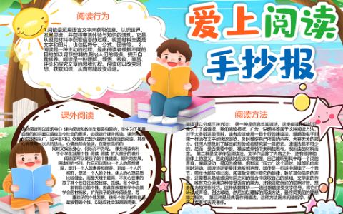 爱上阅读学生通用电子手抄报word模板