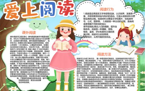 可爱女孩爱上阅读小报word电子模板