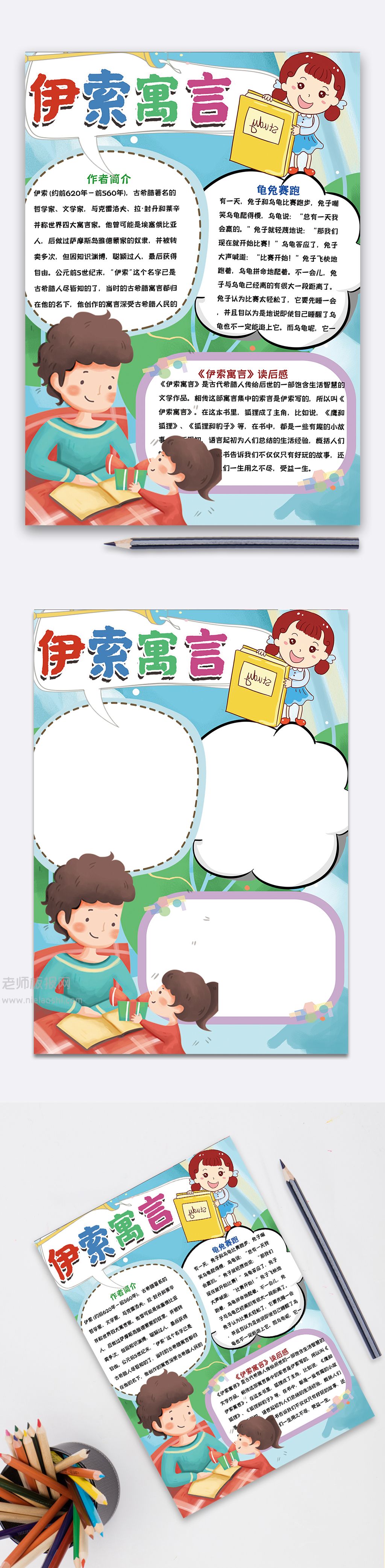 伊索寓言小学生读后感手抄报word电子模版