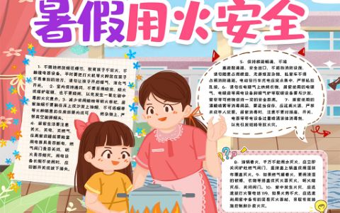 学生暑期用火安全教育小报手抄报word电子模版