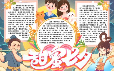 甜蜜七夕节主题小报手抄报word电子模版