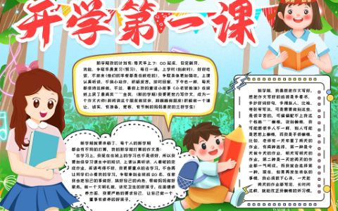 新学期开学第一课小报电子手抄报word模版