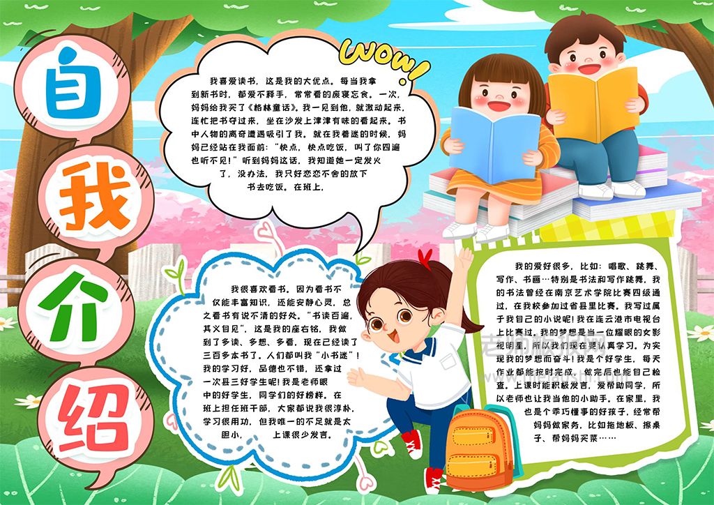 自我介绍学生通用小报手抄报word电子模版