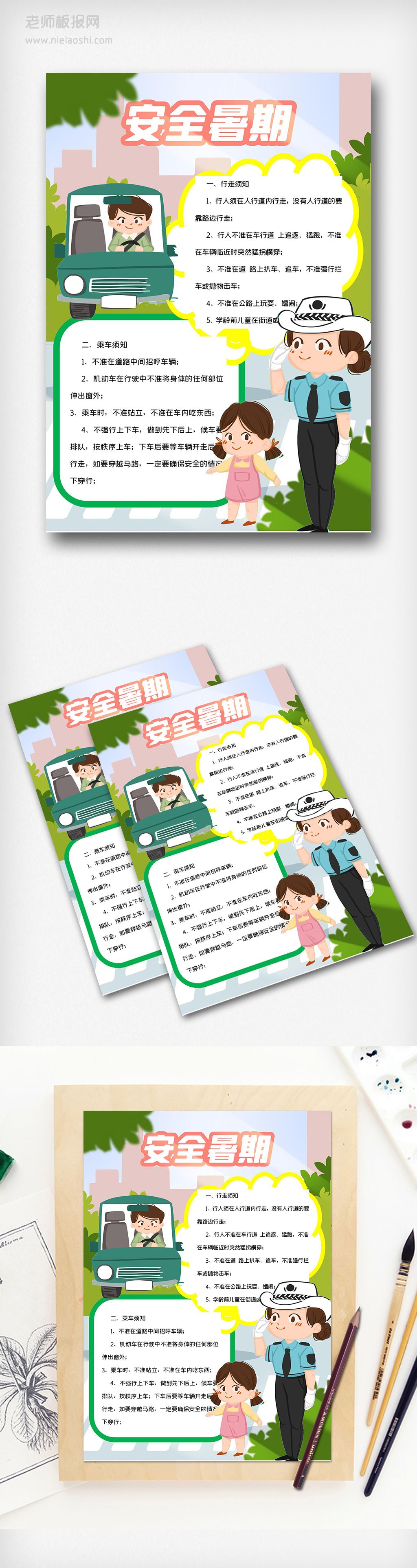 中小学生暑期交通安全电子素材手抄报word模版