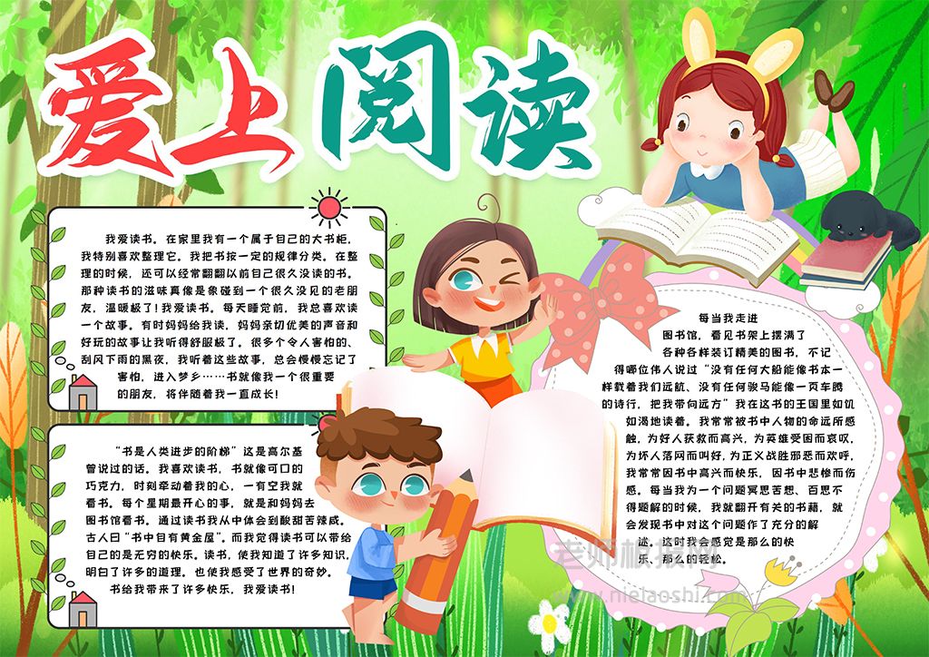 小学生爱上阅读小报手抄报word电子模版