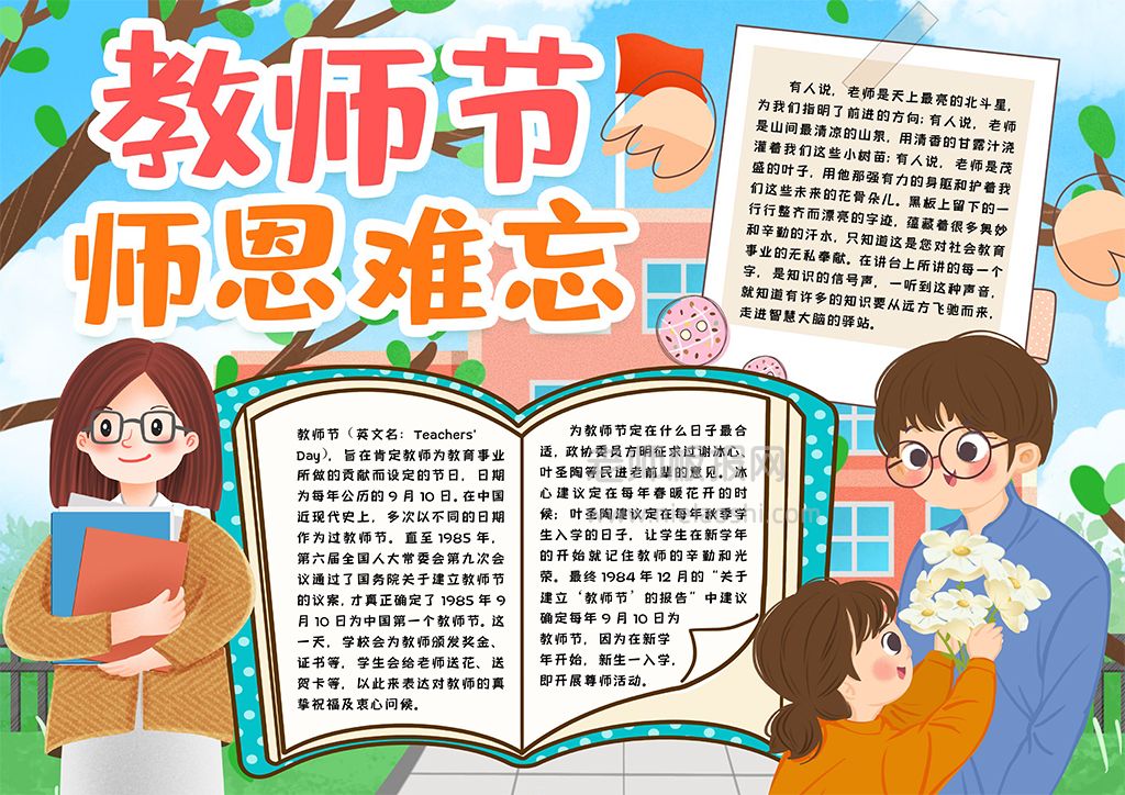 教师节学生通用素材小报手抄报word电子模版