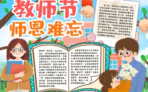 教师节学生通用素材小报手抄报word电子模版