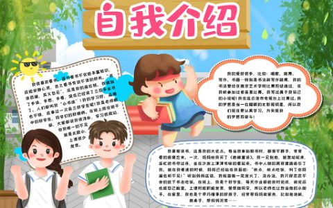 新学期自我介绍小报手抄报word电子模版