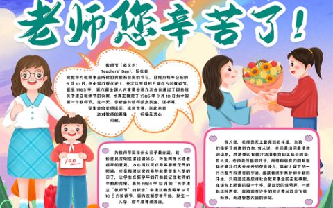 教师节小报老师您辛苦了手抄报word电子模版