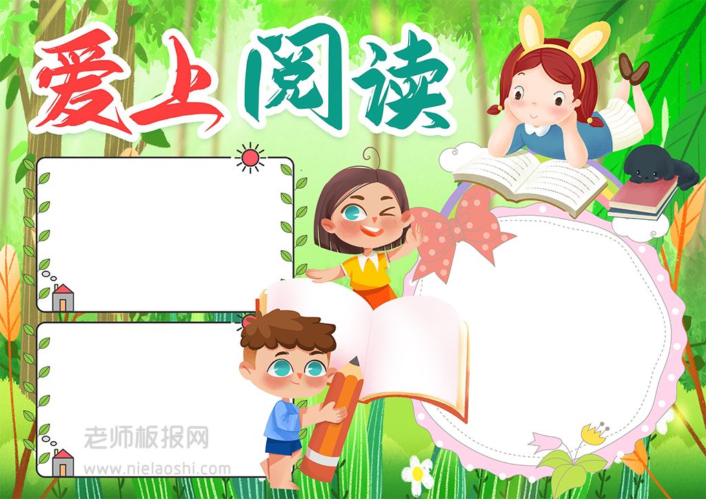 小学生爱上阅读小报手抄报word电子模版