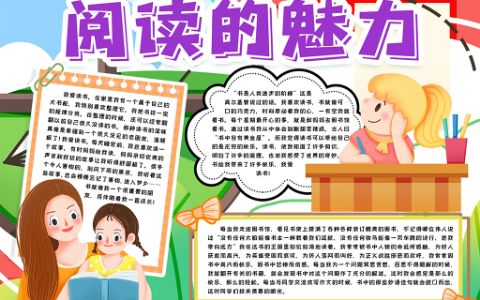 爱上课外阅读学生小报手抄报word电子模版