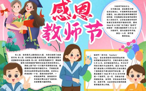 感恩教师节主题小报手抄报word电子模版