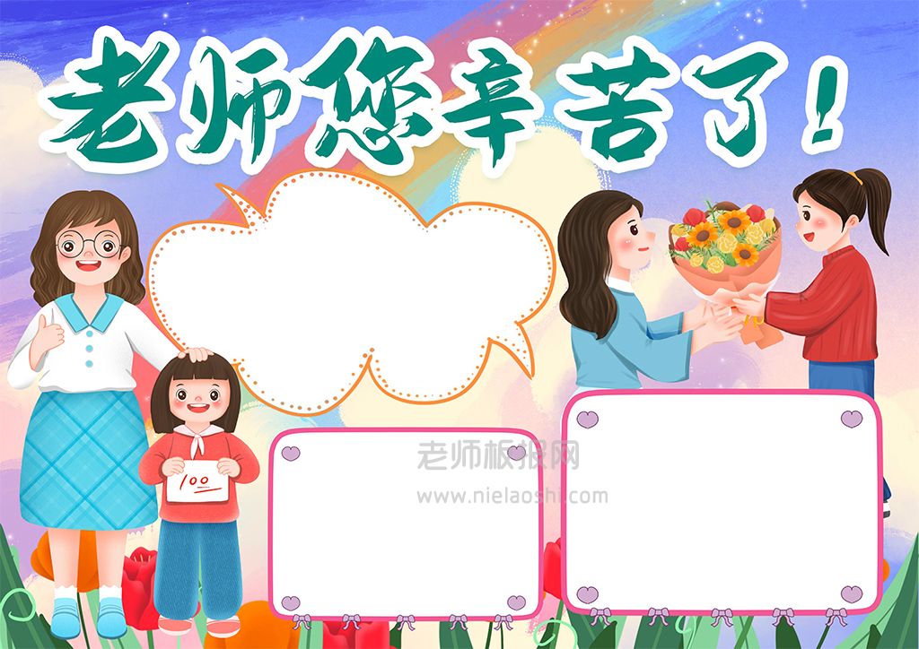 教师节小报老师您辛苦了手抄报word电子模版