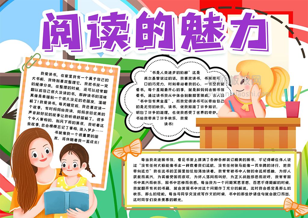 爱上课外阅读学生小报手抄报word电子模版