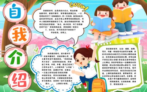 自我介绍学生通用小报手抄报word电子模版