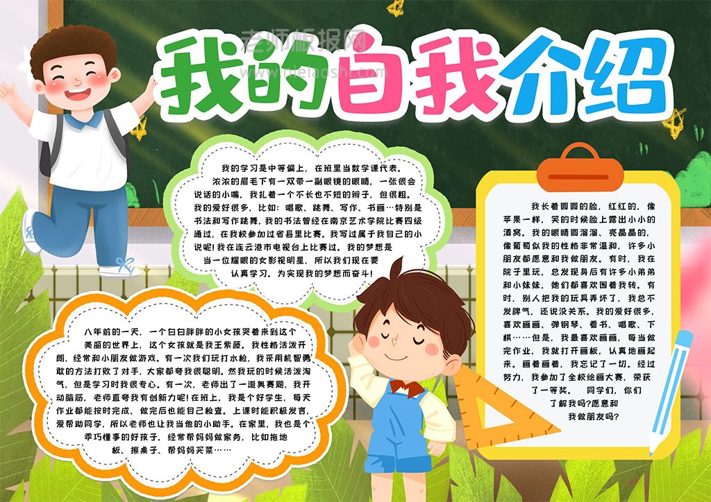 自我介绍学生通用手抄报word电子模版