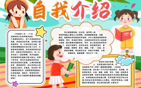 小学生自我介绍小报手抄报word电子模版