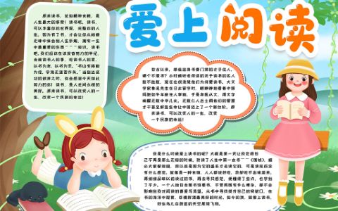 我爱阅读主题学生小报手抄报word电子模版